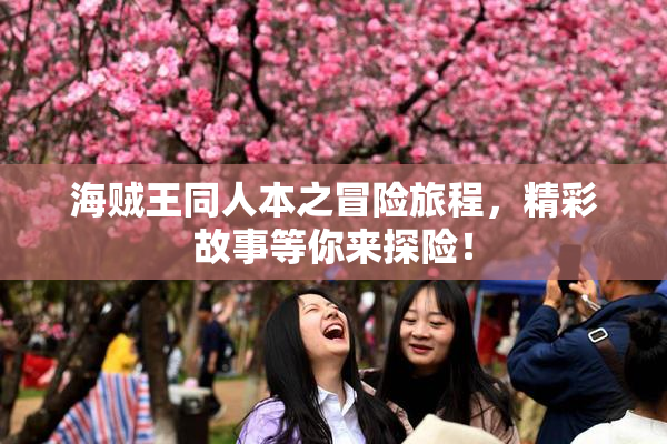 海贼王同人本之冒险旅程，精彩故事等你来探险！