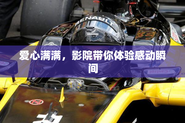 爱心满满，影院带你体验感动瞬间