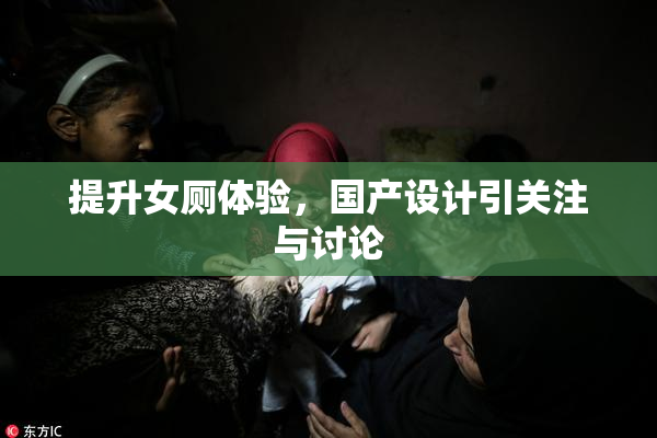提升女厕体验，国产设计引关注与讨论