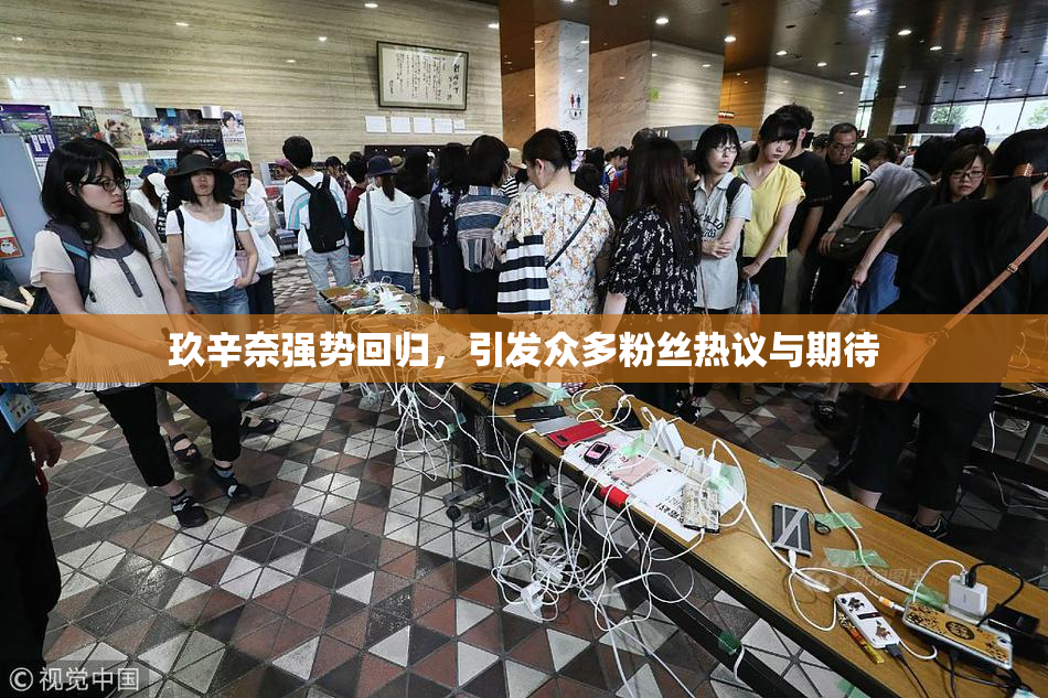 玖辛奈强势回归，引发众多粉丝热议与期待