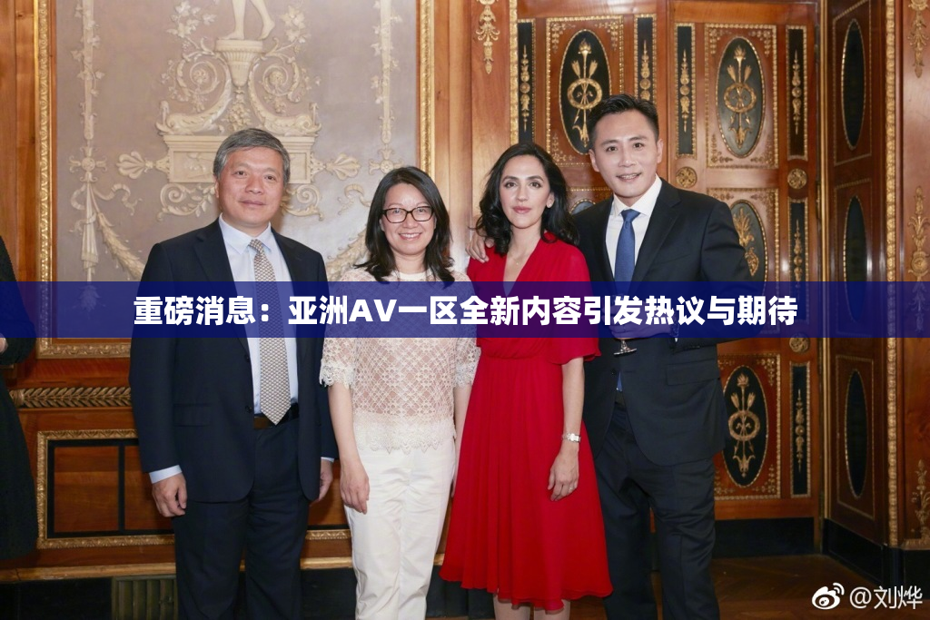 重磅消息：亚洲AV一区全新内容引发热议与期待