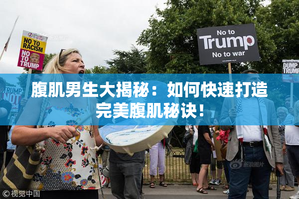 腹肌男生大揭秘：如何快速打造完美腹肌秘诀！