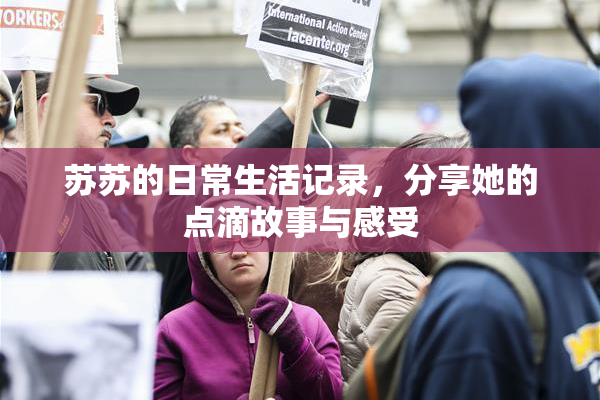 苏苏的日常生活记录，分享她的点滴故事与感受