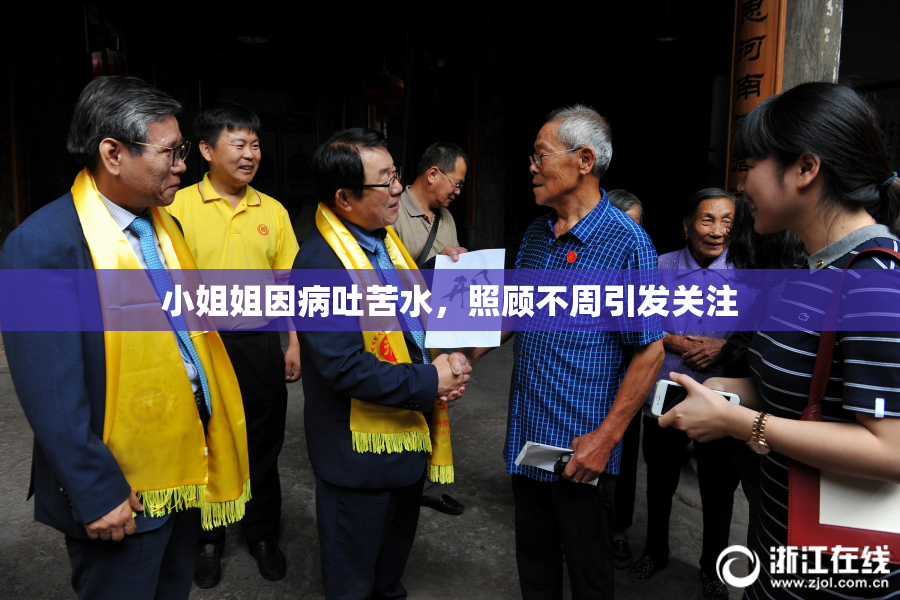 小姐姐因病吐苦水，照顾不周引发关注
