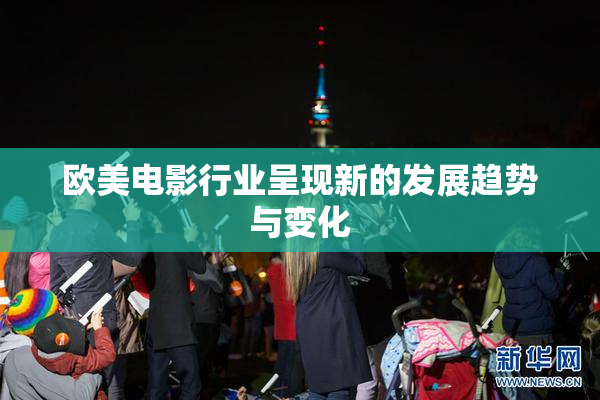 欧美电影行业呈现新的发展趋势与变化