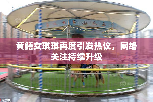 黄鳝女琪琪再度引发热议，网络关注持续升级