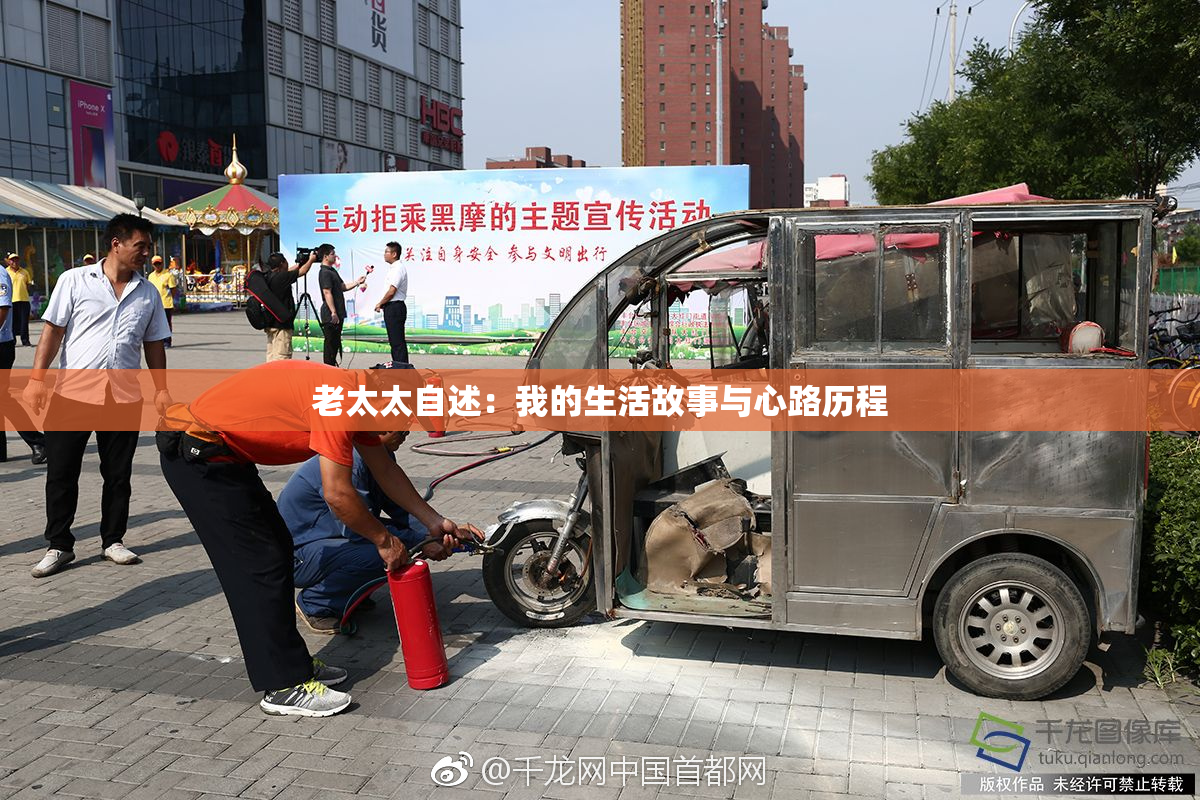 老太太自述：我的生活故事与心路历程