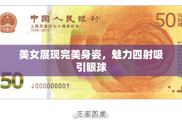 美女展现完美身姿，魅力四射吸引眼球