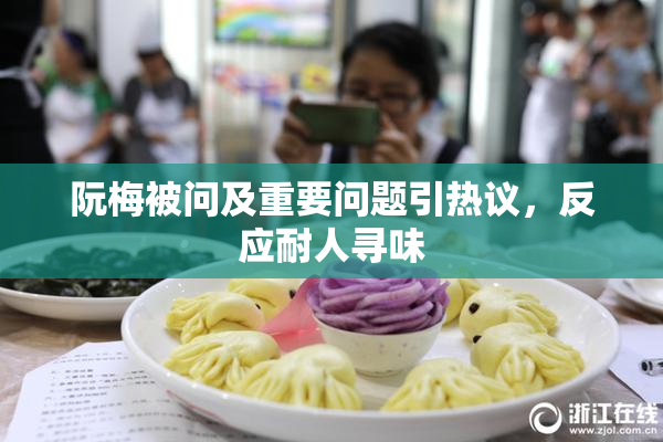 阮梅被问及重要问题引热议，反应耐人寻味