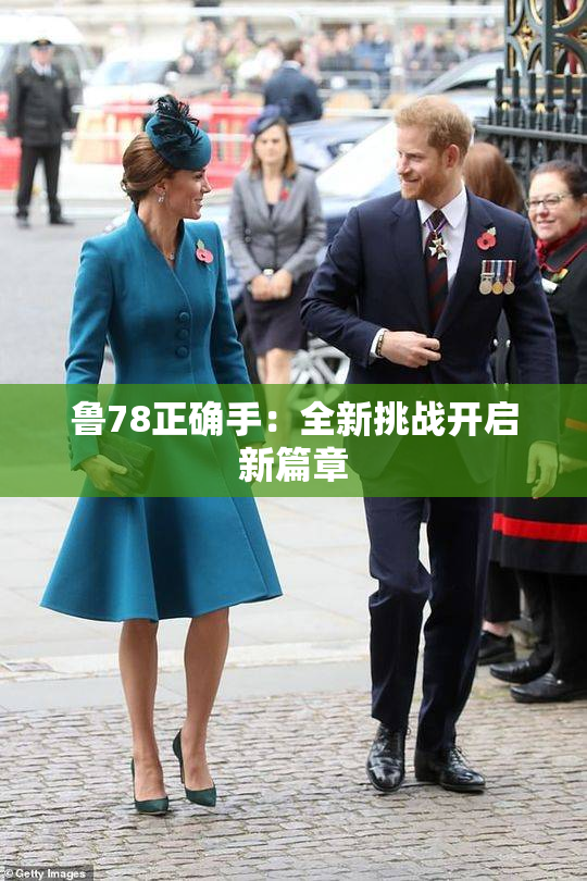 鲁78正确手：全新挑战开启新篇章