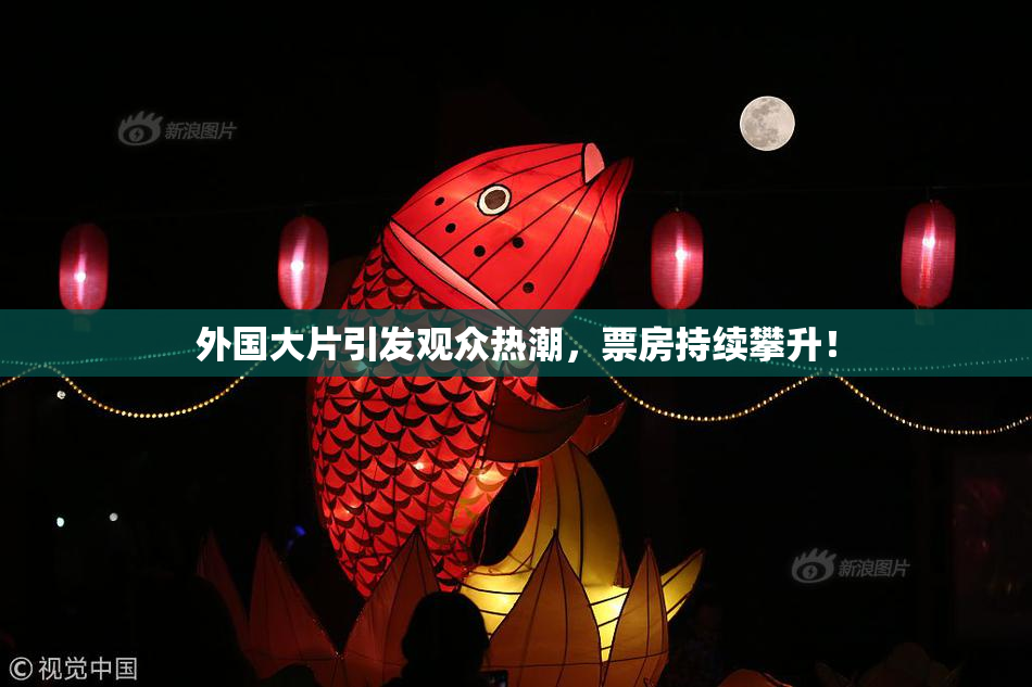 外国大片引发观众热潮，票房持续攀升！