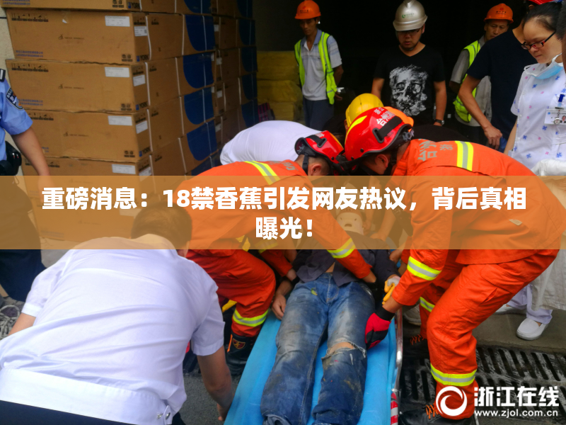 重磅消息：18禁香蕉引发网友热议，背后真相曝光！