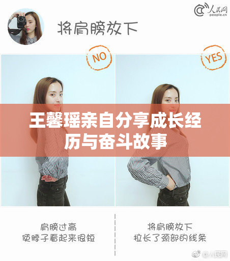 王馨瑶亲自分享成长经历与奋斗故事