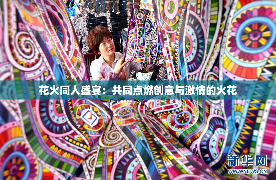 花火同人盛宴：共同点燃创意与激情的火花