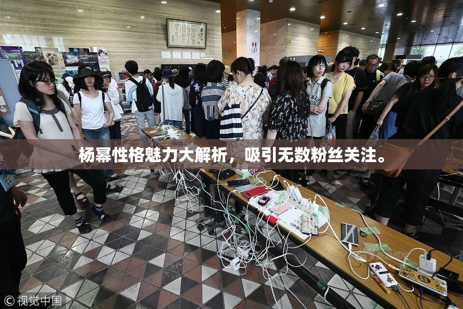 杨幂性格魅力大解析，吸引无数粉丝关注。