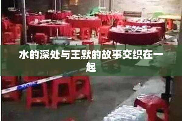 水的深处与王默的故事交织在一起
