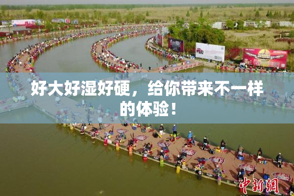 好大好湿好硬，给你带来不一样的体验！