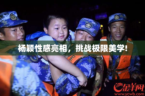 杨颖性感亮相，挑战极限美学!