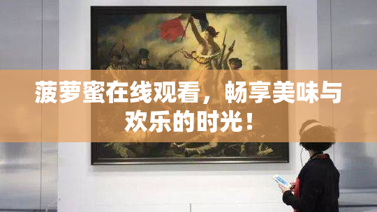 菠萝蜜在线观看，畅享美味与欢乐的时光！