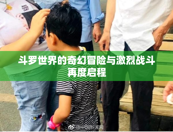 斗罗世界的奇幻冒险与激烈战斗再度启程
