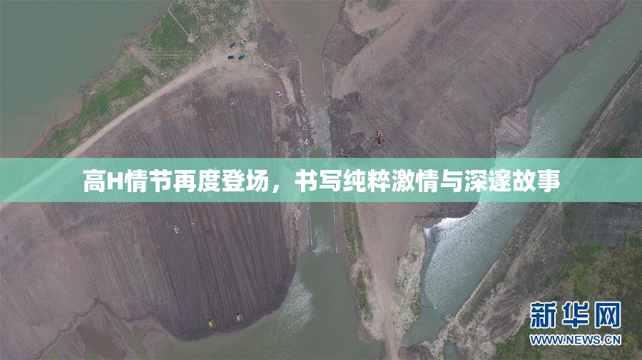 高H情节再度登场，书写纯粹激情与深邃故事