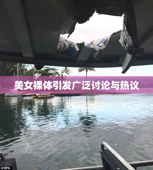 美女裸体引发广泛讨论与热议