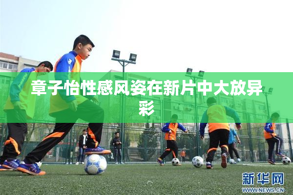 章子怡性感风姿在新片中大放异彩