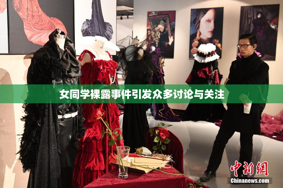 女同学裸露事件引发众多讨论与关注