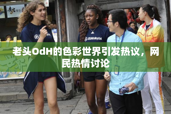 老头OdH的色彩世界引发热议，网民热情讨论