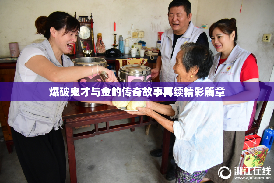 爆破鬼才与金的传奇故事再续精彩篇章