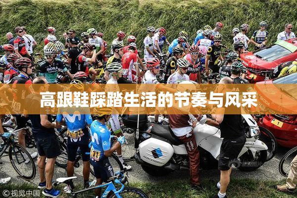 高跟鞋踩踏生活的节奏与风采