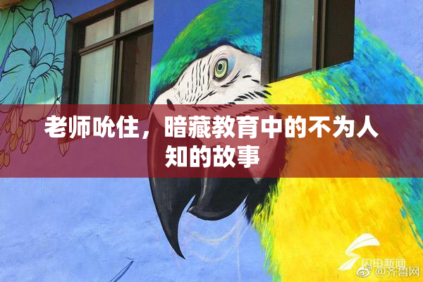 老师吮住，暗藏教育中的不为人知的故事