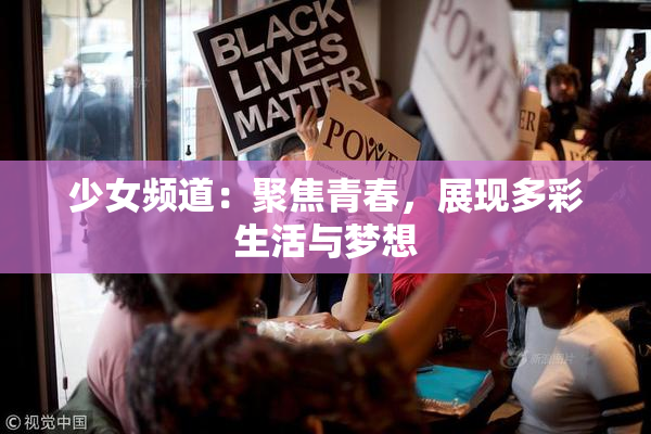 少女频道：聚焦青春，展现多彩生活与梦想