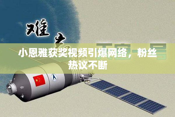 小恩雅获奖视频引爆网络，粉丝热议不断