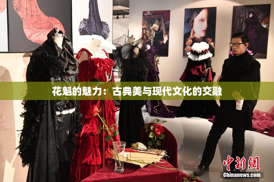 花魁的魅力：古典美与现代文化的交融