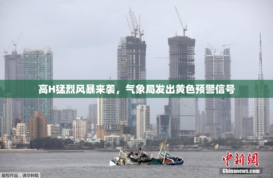 高H猛烈风暴来袭，气象局发出黄色预警信号