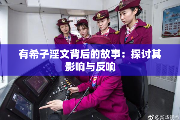 有希子淫文背后的故事：探讨其影响与反响
