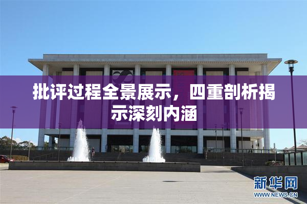 批评过程全景展示，四重剖析揭示深刻内涵