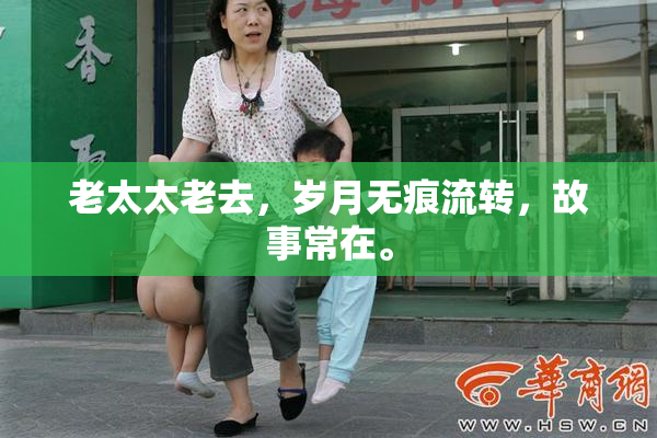 老太太老去，岁月无痕流转，故事常在。