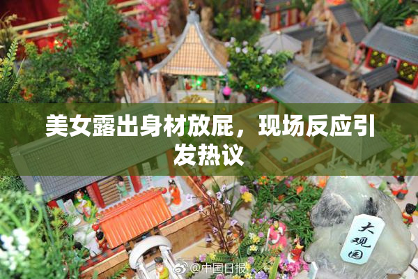 美女露出身材放屁，现场反应引发热议