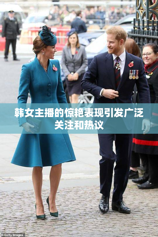 韩女主播的惊艳表现引发广泛关注和热议