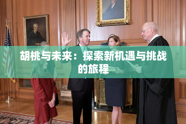 胡桃与未来：探索新机遇与挑战的旅程