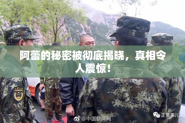 阿蕾的秘密被彻底揭晓，真相令人震惊！