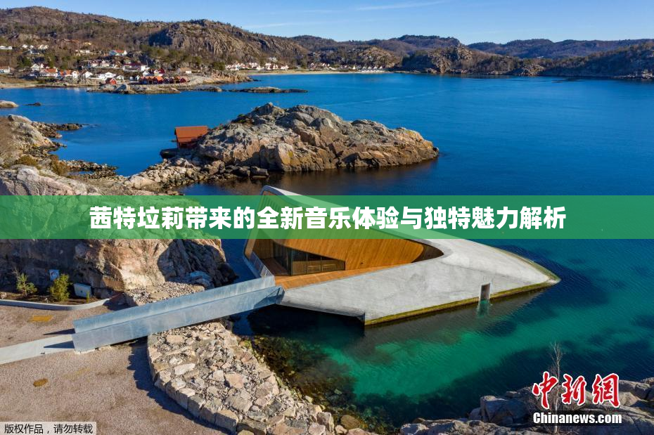 茜特垃莉带来的全新音乐体验与独特魅力解析