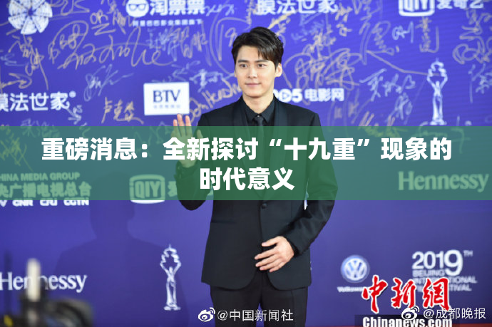 重磅消息：全新探讨“十九重”现象的时代意义
