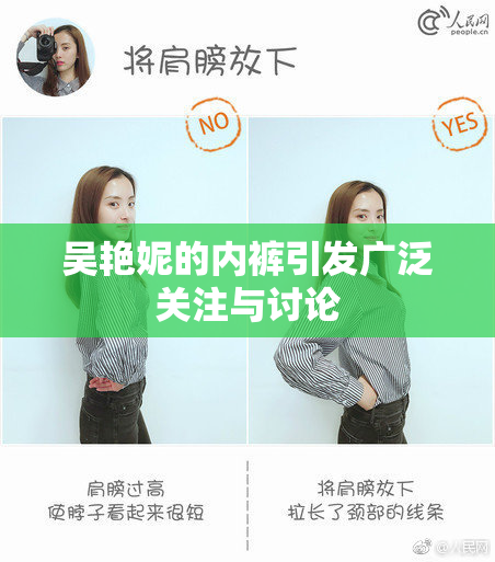 吴艳妮的内裤引发广泛关注与讨论
