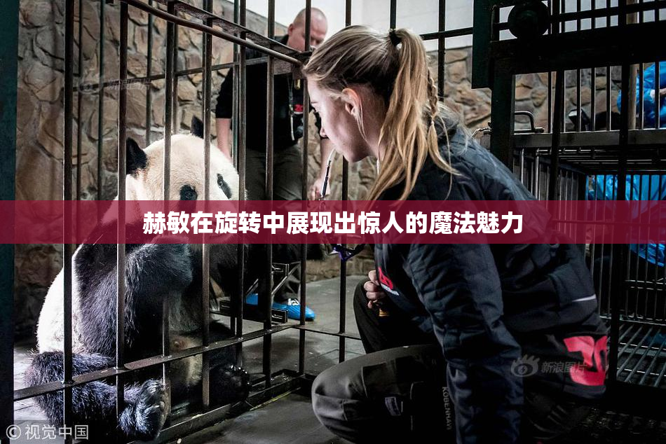 赫敏在旋转中展现出惊人的魔法魅力