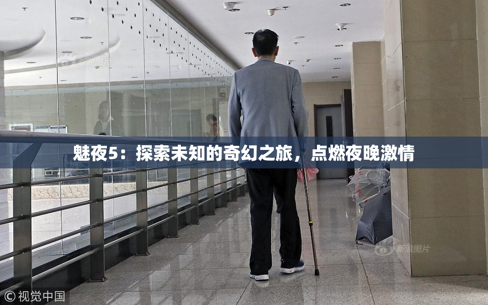 魅夜5：探索未知的奇幻之旅，点燃夜晚激情