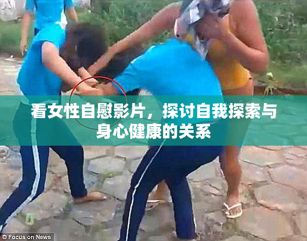 看女性自慰影片，探讨自我探索与身心健康的关系