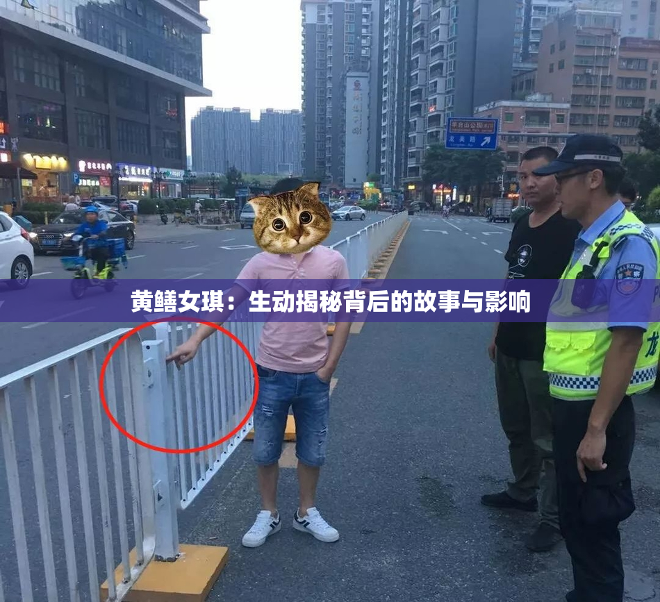 黄鳝女琪：生动揭秘背后的故事与影响